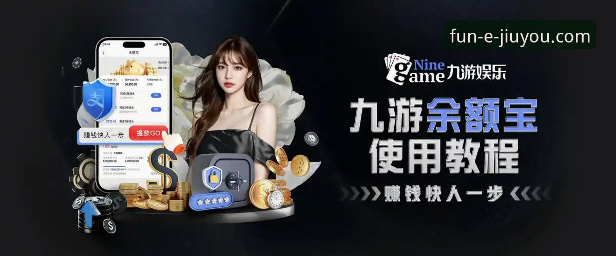 九游娱乐平台正版手游功能详解与使用教程